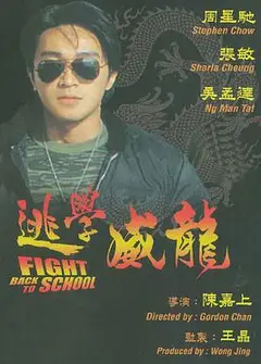 逃学威龙