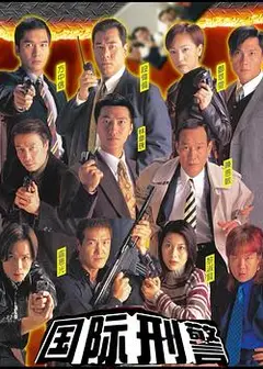 国际刑警国语