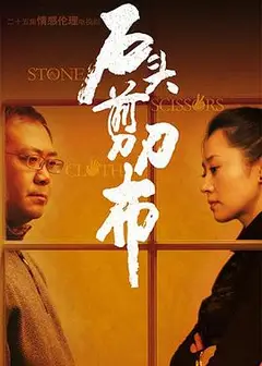 石头、剪刀、布