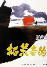 拓荒者的足迹