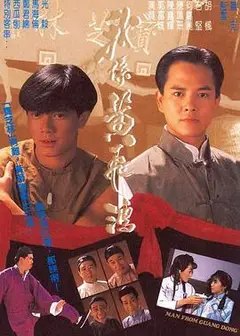 我系黄飞鸿国语