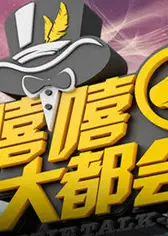 嘻嘻大都会2013