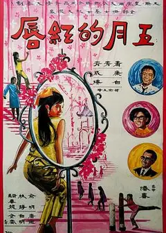 五月的红唇