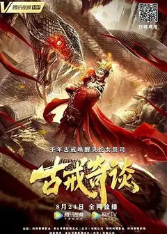 古戒奇谈