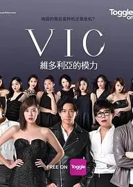 VIC维多利亚的模力