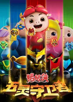 猪猪侠之五灵守卫者