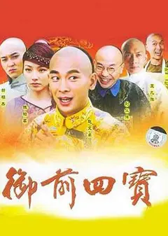 御前四宝