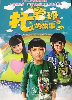 托管班的故事