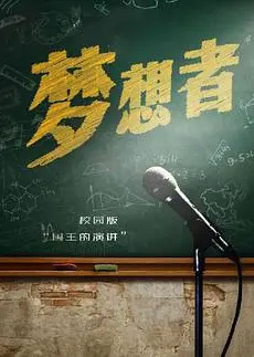梦想者