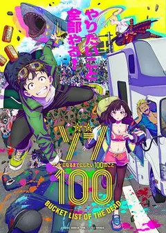 僵尸百分百～变成僵尸之前想做的100件事～