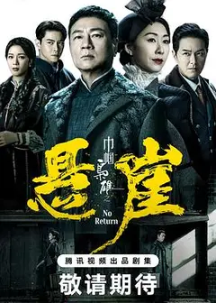 巾帼枭雄之悬崖国语