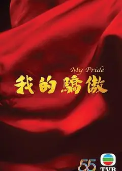 我的骄傲2022