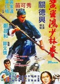 黄飞鸿少林拳