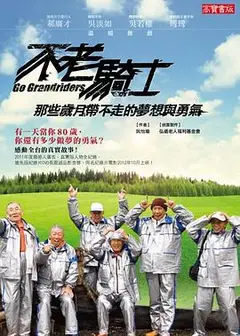 不老骑士：欧兜迈环台日记