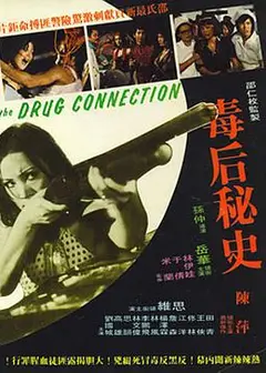 毒后秘史