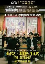 破·地狱感恩特别版