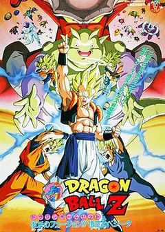 龙珠Z剧场版12：复活的融合!! 悟空和贝吉塔
