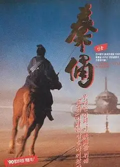 古今大战秦俑情