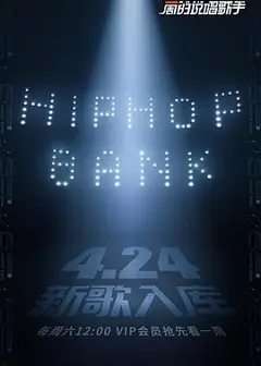 一周的说唱歌手