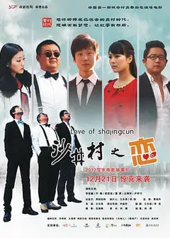 沙井村之恋