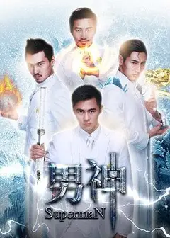 男神