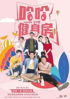哈哈健身房