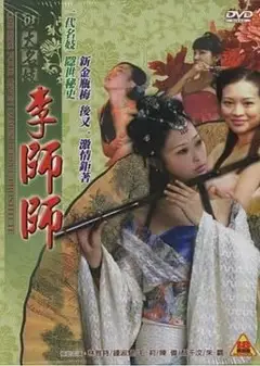 四大名妓之李师师