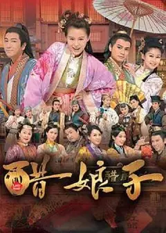 醋娘子粤语