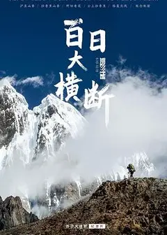 百日大横断
