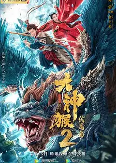 大神猴2伏魔篇