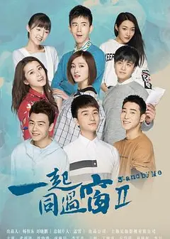 一起同过窗第二季