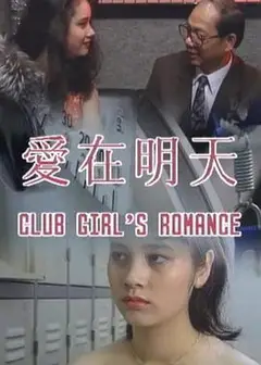 爱在明天