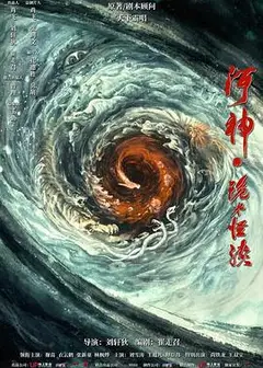河神·鬼水怪谈