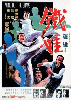 铁娃