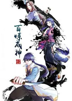 百炼成神  动漫