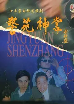 警苑神掌