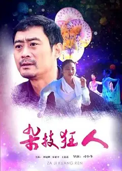 杂技狂人