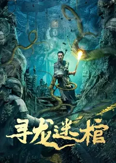 寻龙迷棺