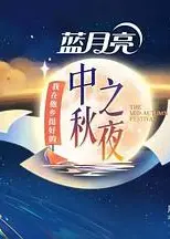 2022湖南卫视中秋之夜 全景声臻享版
