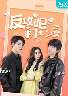 反攻吧，初老少女