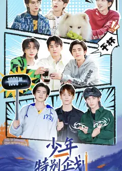 少年特别企划