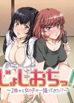 天降女子!～女孩子从2楼…掉了下来!