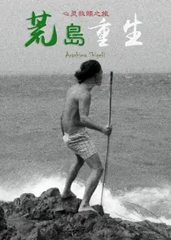 荒岛重生