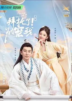 拜托了！别宠我2