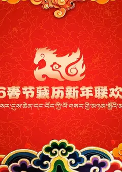2026藏历新年联欢晚会