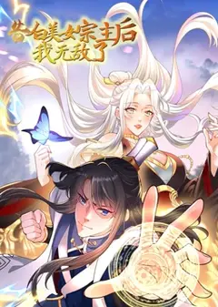 告白美女宗主后，我无敌了？