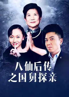 八仙后传之国舅探亲