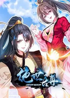 绝世古尊动态漫画