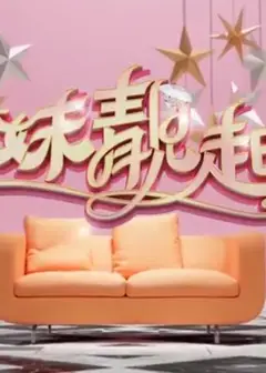 姊妹靓起来