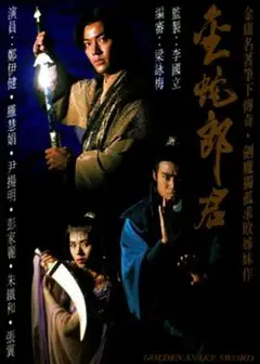 金蛇郎君粤语